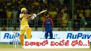 ధోనీ విధ్వంసం.. దద్దరిల్లిన విశాఖ తీరం!(వీడియో)