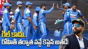 టీమిండియా వన్డే కెప్టెన్సీలో బిగ్ ట్విస్ట్!.. తెరపైకి ఎవరూ ఊహించని పేరు!!