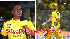 ధోనీ పేరుతో దోచుకుంటున్నారు: CSK ఫ్యాన్ (వీడియో)