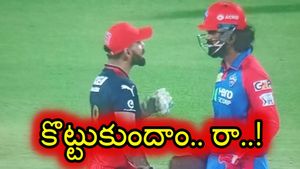 DC VS RCB: మ్యాచు మధ్యలో గొడవపడిన కోహ్లీ-రాహుల్! (వీడియో)
