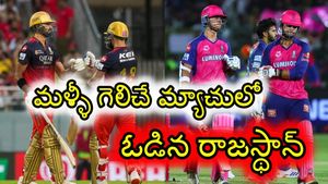 RCB VS RR: మలుపు తిప్పిన హేజిల్‌ వుడ్.. ఓడిపోయే మ్యాచులో గెలిచిన ఆర్సీబీ