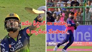 RR vs RCB: కొంపముంచిన చెత్త ఫీల్డింగ్.. ఆర్‌సీబీ ఘన విజయం!
