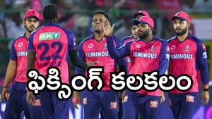 IPL 2025: రాజస్థాన్ రాయల్స్‌పై ఫిక్సింగ్ ఆరోపణలు.. !