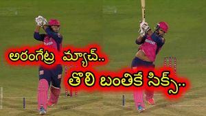 Vaibhav suryavanshi: తొలి బంతికే గర్జించిన చిట్టి సింహం..!