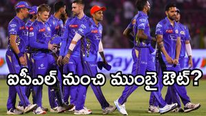IPL 2025: అదే జరిగితే ప్లే ఆఫ్స్ రేసు నుంచి ముంబై ఇండియన్స్ ఔట్!