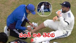 IND vs ENG: రిషభ్ పంత్ గాయం డ్రామా..చేజారిన బ్రూక్ సెంచరీ!