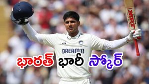 IND vs ENG: శుభ్‌మన్ గిల్ డబుల్.. ఇంగ్లండ్ ట్రబుల్!