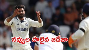 IND vs ENG: పాపం జడేజా.. ప్యాంట్ జారిపోయింది!(వీడియో)