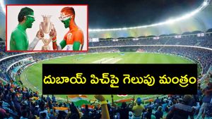 ఈ మార్క్ దాటితే గెలుపు మనదే? దుబాయ్ పిచ్ రహస్యాలు!