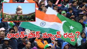 భారత్-పాక్ మ్యాచ్ రద్దు పిటిషన్.. సుప్రీంకోర్టు స్పందన ఇదే!