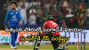 Asia Cup 2025: కొంపముంచిన రషీద్ ఖాన్.. గెలిచే మ్యాచ్‌లో ఓడిన అఫ్గాన్!