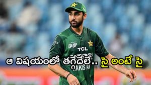 అందుకే భారత్ చేతిలో చిత్తయ్యాం: పాక్ కెప్టెన్