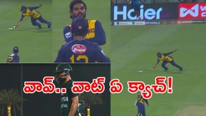 Viral Video: ఇది క్యాచ్ కాదు, అద్భుతం!: ఫీల్డింగ్ చూసి కళ్లు తేలేసిన పాక్ క్రికెటర్!