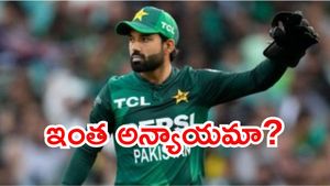 పాపం రిజ్వాన్.. అందుకు ఒప్పుకోలేదని వేటు వేసారు!