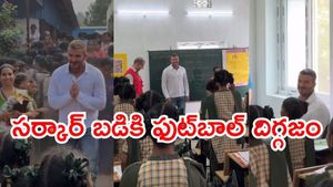 ఏపీ సర్కార్ బడికి ఫుట్‌బాల్ దిగ్గజం!