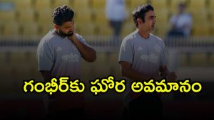 గౌతమ్ గంభీర్‌కు ఘోర అవమానం!(వీడియో)