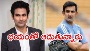 గంభీర్ వల్లే టీమిండియాకు ఓటమి: మహమ్మద్ కైఫ్