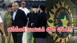 బీసీసీఐకి భయపడి ఐసీసీ మీటింగ్‌కు డుమ్మా కొట్టిన ట్రోఫీ 'దొంగ'!