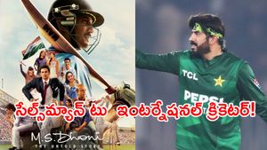 పాక్ క్రికెట్‌లో ధోని ప్రభావం!