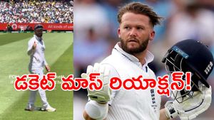 “బీరు తీసుకురండి..!” బౌండరీ దగ్గర బెన్ డకెట్ షో!! (వీడియో)