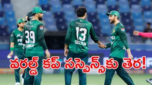 T20 World Cup 2026: వరల్డ్ కప్‌కు ముందే పాక్ కెప్టెన్ సంచలన ప్రకటన!