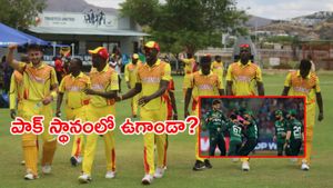 T20 World Cup 2026: వరల్డ్ కప్ నుంచి పాక్ ఔట్? ఉగాండా పోస్ట్ వైరల్!