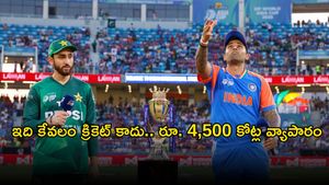 India vs Pakistan: అమ్మబాబోయ్.. రూ.4,500 కోట్ల యాపారమా!