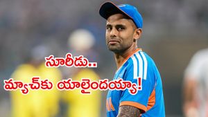 T20 World Cup 2026: సూరీడు.. మ్యాచ్‌కు యాలైందయ్యా!