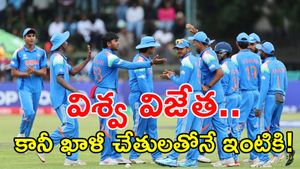 టీమిండియాకు అండర్-19 వరల్డ్ కప్ ప్రైజ్ మనీ దక్కలేదు.. ఎందుకో తెలుసా?