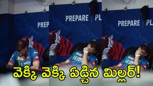 చిన్నపిల్లాడిలా ఏడ్చిన డేవిడ్ మిల్లర్! (వీడియో)
