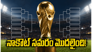 FIFA World Cup 2026: నాకౌట్ సమరం షురూ.. షెడ్యూల్ ఇదే!