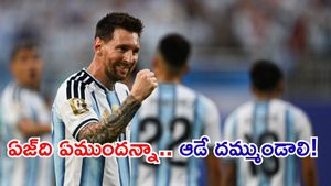 చరిత్ర సృష్టించిన లియోనెల్ మెస్సీ.. అర్జెంటీనా శుభారంభం