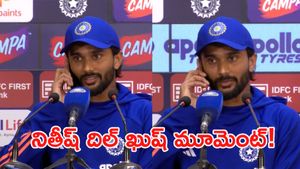 గట్ల ఉంటది అమ్మతోటి! ప్రెస్ కాన్ఫరెన్స్ ఆపేసిన నితీష్ రెడ్డి! (వీడియో)