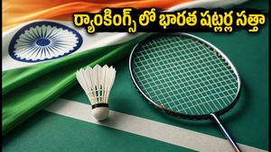 BWF Rankings: భారత షట్లర్ల ర్యాంకుల్లో మార్పులు!