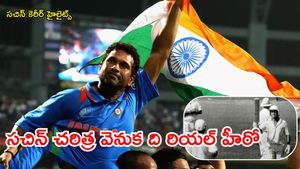 అతనే లేకుంటే సచిన్ క్రికెట్ గాడ్ అయ్యేవాడు కాదు.. ఆ ఒక్క సాయం!