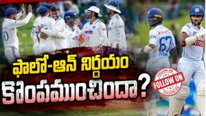 ఫాలో-ఆన్ వ్యూహం బెడిసి కొట్టిందా? గెలిచే మ్యాచ్‌ను భారత్ చేజార్చుకుందా?