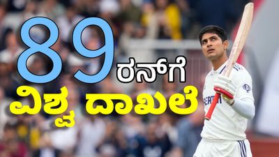 Shubman Gill: 5ನೇ ಟೆಸ್ಟ್‌ನಲ್ಲಿ ಗಿಲ್‌ 89 ಬಾರಿಸುತ್ತಿದ್ದಂತೆ ವಿಶ್ವ ದಾಖಲೆ