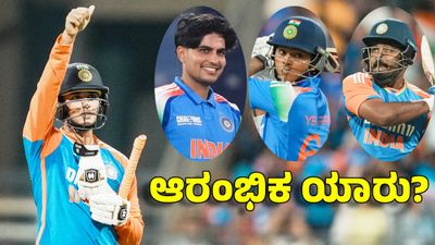 Asia Cup T20: ಅಭಿಷೇಕ್ ಶರ್ಮಾ ಜೊತೆ ಇನಿಂಗ್ಸ್ ಆರಂಭಿಸುವುದು ಯಾರು? ರೇಸ್‌ನಲ್ಲಿ 3 ಆಟಗಾರರು