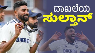 ಕಪಿಲ್‌ ದೇವ್ ದಾಖಲೆ ಹಿಂದಿಕ್ಕಿಂದ ಮೊಹಮ್ಮದ್ ಸಿರಾಜ್ 