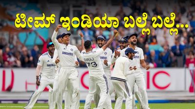 IND vs ENG 5Th Test: ಓವಲ್‌ನಲ್ಲಿ ಗಿಲ್‌ ಪಡೆ ಕಮಾಲ್‌: ಸರಣಿಯಲ್ಲಿ ಸಮಬಲ ಸಾಧಿಸಿದ ಭಾರತ 