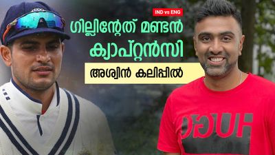 IND vs ENG: ഗില്‍ കാണിച്ചത് വലിയ അബദ്ധം!! എന്തു കൊണ്ട് അക്കാര്യം ചെയ്തില്ല? തുറന്നടിച്ച് അശ്വിന്‍