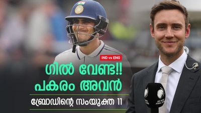 IND vs ENG: 754 റണ്ണെടുത്തിട്ടും ഗില്‍ ഔട്ട്!! ഇന്ത്യയുടെ 6 പേര്‍; ഇതാ ബ്രോഡിന്റെ ബെസ്റ്റ് 11