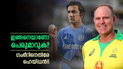 ക്യുറേറ്ററോടു ഗംഭീര്‍ കാണിച്ചത് തെറ്റ്!! തുറന്നടിച്ച് ഹെയ്ഡന്‍; ഓസീസെങ്കില്‍ എങ്ങനെ പ്രതികരിക്കും? 