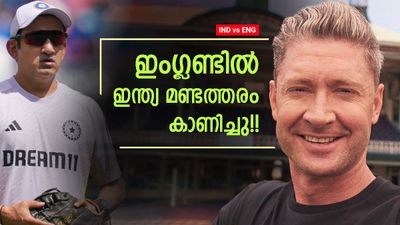 വീരോചിത സമനില, എന്നിട്ടും ഇന്ത്യക്കെതിരേ ക്ലാര്‍ക്ക്!! വലിയ ട്രിക്ക് മിസ് ചെയ്തു? പറഞ്ഞതറിയാം