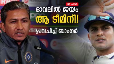 IND vs ENG: ആദ്യ പ്രവചനം കൃത്യം, ഇപ്പാഴിതാ ഓവലിലെ വിജയിയെ പ്രവചിച്ച് ബാംഗര്‍!! മാര്‍ജിനറിയാം