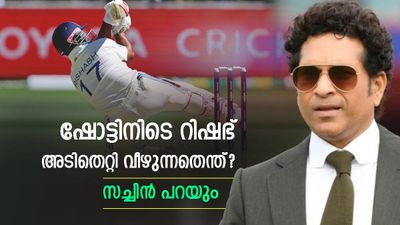 റിഷഭിന്റേത് കണ്ണും പൂട്ടിയടിയല്ല!! ബാറ്റ് തെറിക്കാനും താഴെ വീഴാനും കാരണമുണ്ട്; സച്ചിന്‍ പറയുന്നു 