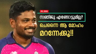 IPL 2026: സഞ്ജുവിനെ റാഞ്ചാന്‍ ആരും നോക്കേണ്ട!! അതു നടക്കില്ല? റോയല്‍സിന്റെ പ്ലാന്‍ ഇങ്ങനെ