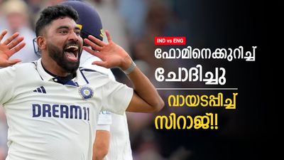 ഓസ്‌ട്രേലിയയില്‍ ഫ്‌ളോപ്പല്ലേ? ഇപ്പോള്‍ ഫോമായതെങ്ങനെ; ഉഗ്രന്‍ മറുപടി!! ചോദിച്ചയാള്‍ പെട്ടു