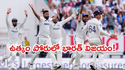 IND vs ENG:  ఓడిపోయే మ్యాచ్‌ను గెలిపించిన సిరాజ్