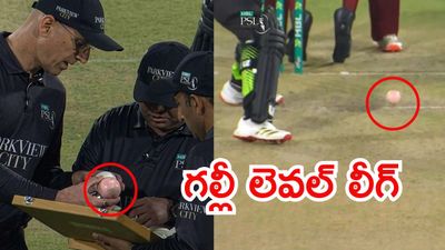 PSL 2026: తొలి రోజే నవ్వులపాలైన పాక్!వీడియో